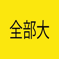 全部大