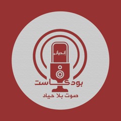 انحياز بودكاست