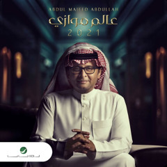 البوم عالم موازي عبدالمجيد عبدالله 2021