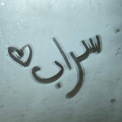 سرابًا