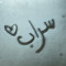 سرابًا