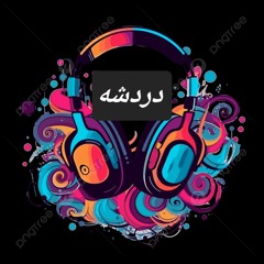 بودكاست دردشه من الحياه