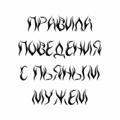 правила поведения с пьяным мужем