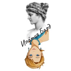Ипатия Бард