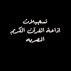 تسجيلات إذاعة القرآن الكريم المصريه 30