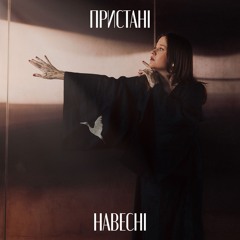 Пристані - Ніжність [Знаки 2018]