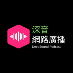 TWFuture Deepsound 酥餅 台灣 臺灣 Taiwan 深音 網路廣播