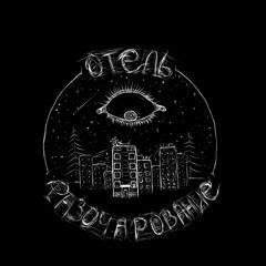 Отель разочарование