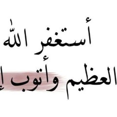 استغفر الله واتوب إليه