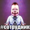 сотрудник
