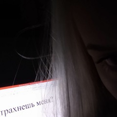 блять