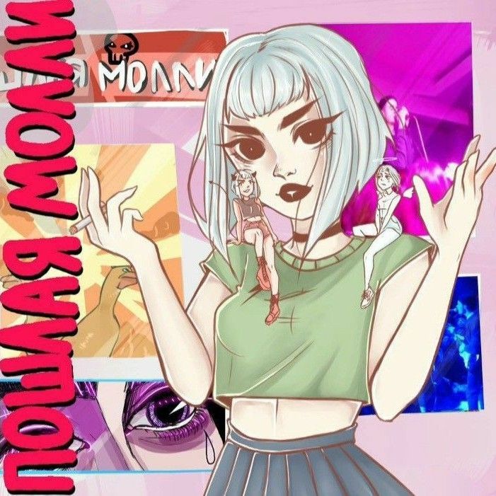 Пошлая Молли