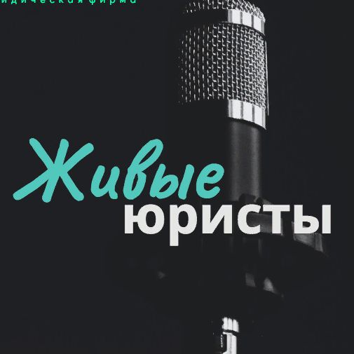 Живые юристы