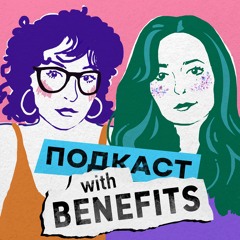 ПОДКАСТ with BENEFITS