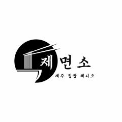 제주힙합라디오 제면소 1화 SLO-Q 편