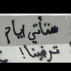 ‎﮼ع♩﮼ءعيسوهـه  | ²² ＥＳＳA.💤