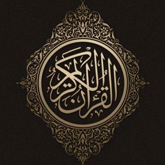 تلاوات الشيخ د. أنس الميمان