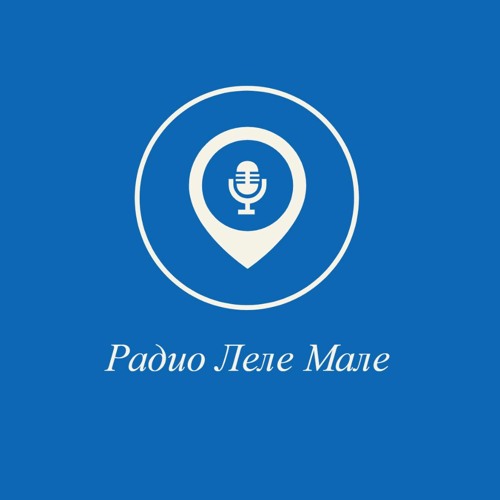Stream Интернет Радио Леле Мале music | Listen to songs, albums, playlists  for free on SoundCloud