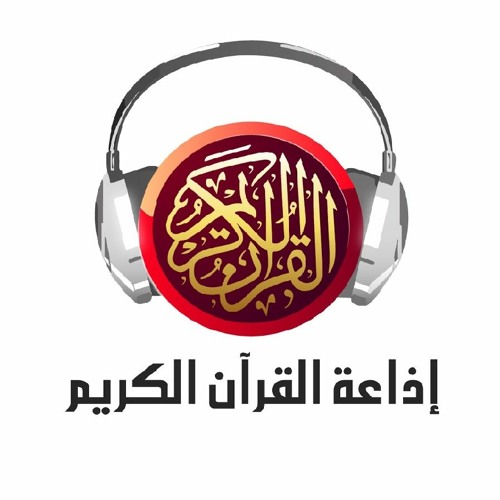 إذاعة القرآن الكريم’s avatar