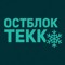 ОСТБЛОК ТЕКК ❄️✝️