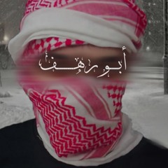 أبـو رهـف ألـمُـبَـجَّـل