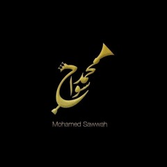 ﺍﻥ ﺭﺍﺡ ﻣﻨﻚ ﻳﺎ ﻋﻴﻦ "ﺗﺮﻭﻣﺒﻴﺖ - Mohamed Sawwah
