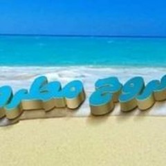 مصيف مرسي مطروح