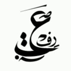 رفعت الفاعوري