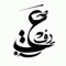 رفعت الفاعوري