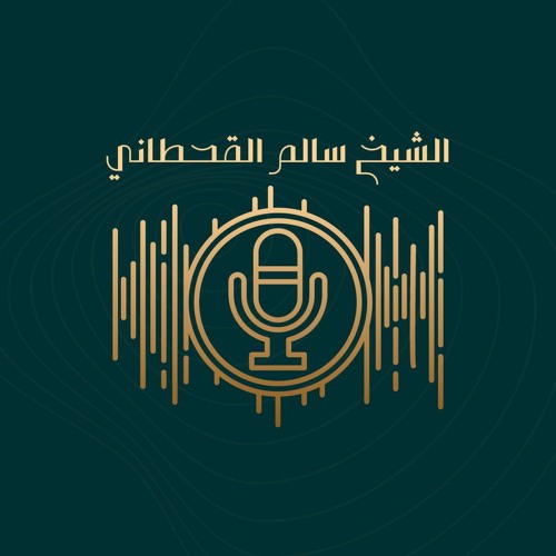 الشيخ سالم القحطاني’s avatar