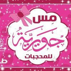 مس جويرية