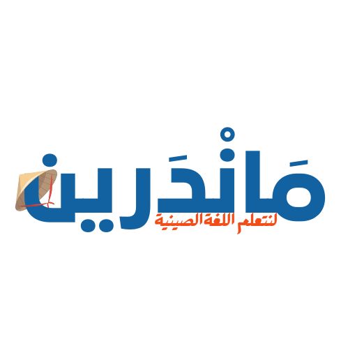 بودكاست لنتعلم اللغة الصينية الدرس الثاني: النغمات