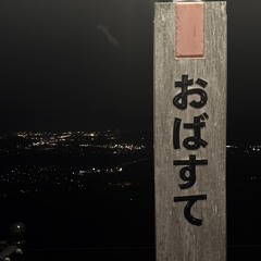 日野瀬
