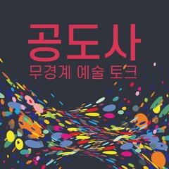 무경계 예술 토크 "공도사"