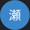七瀬