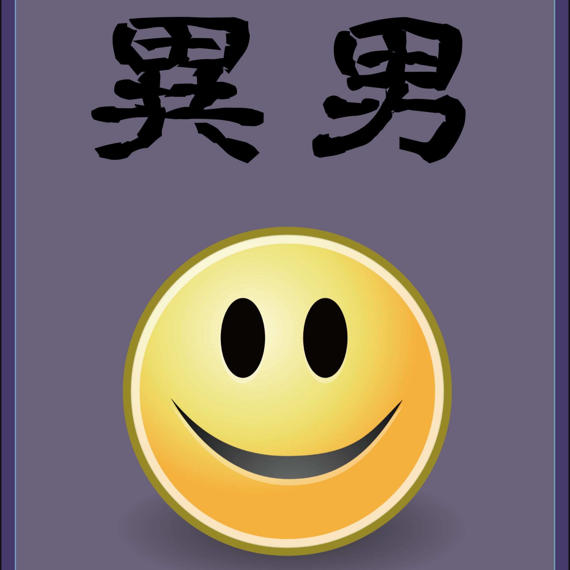 兩個異男隨選主題隨意聊 ｜instagram搜尋"異男即時通"