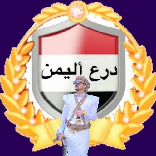 درع اليمن’s avatar