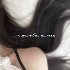 @коронован #tearsatelier