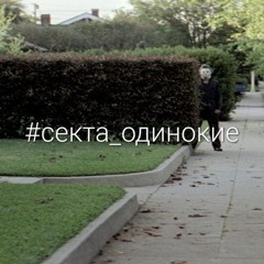 @настоящий