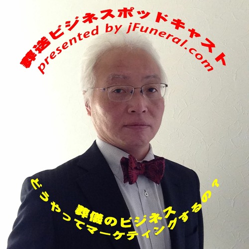 Japanese Funeral Biz Podcast 葬儀・葬送ビジネスポッドキャスト’s avatar