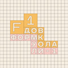 Довкола Формули-1