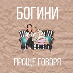 Богини Проще Говоря