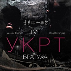УКРТ