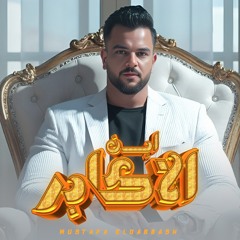 مصطفي الدباش