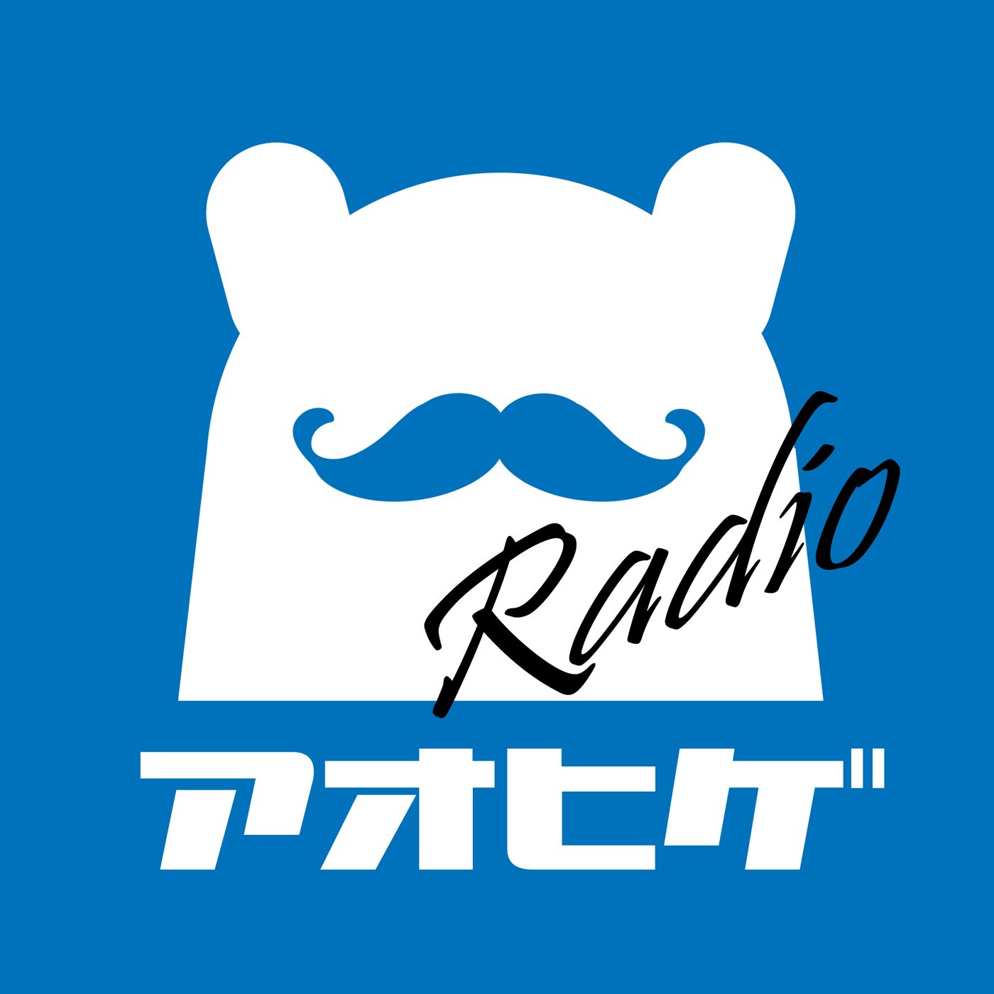 アオヒゲラジオ cover