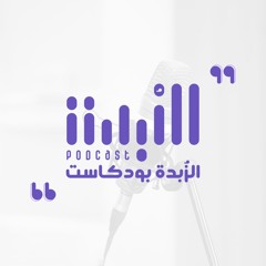 الزُبدة بودكاست