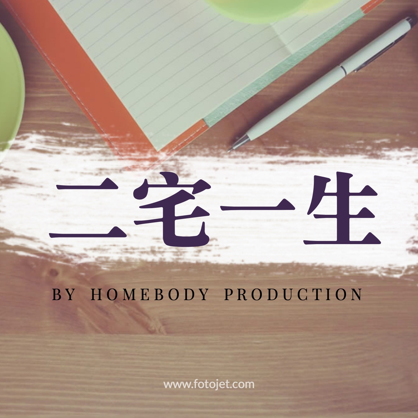二宅一生 podcast artwork