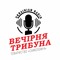 Ukrainian Evening Tribune