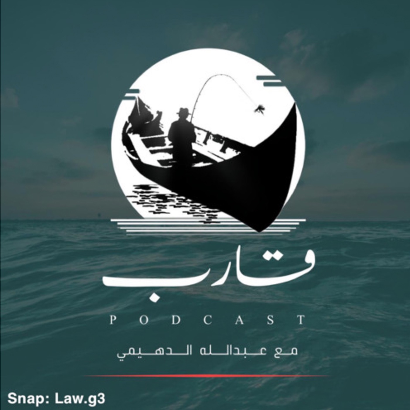 بودكاست قارب