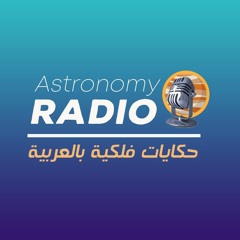 Astronomy Radio - الفلك بالعربي